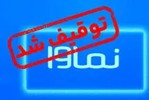حکم نماوا شکست؛ سرانجام «سووشون» چه می‌شود؟