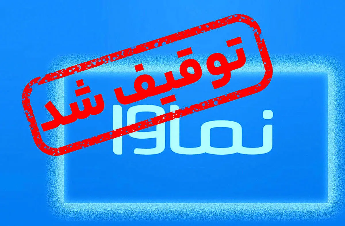 حکم نماوا شکست؛ سرانجام «سووشون» چه می‌شود؟