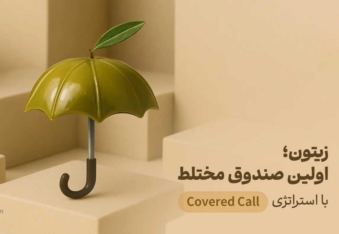 صندوق زیتون، اولین صندوق با استراتژی کاورد‌کال (Covered Call) و بازدهی ۳۸ تا ۴۲ درصدی
