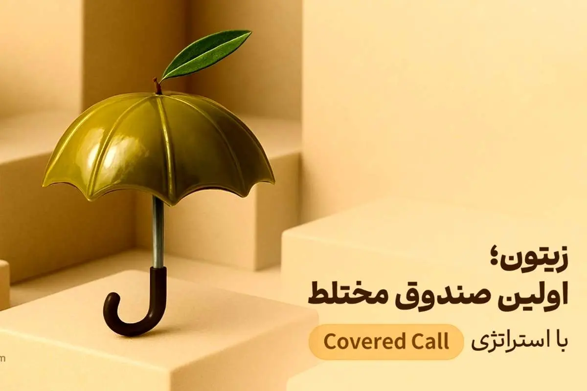 صندوق زیتون، اولین صندوق با استراتژی کاورد‌کال (Covered Call) و بازدهی ۳۸ تا ۴۲ درصدی