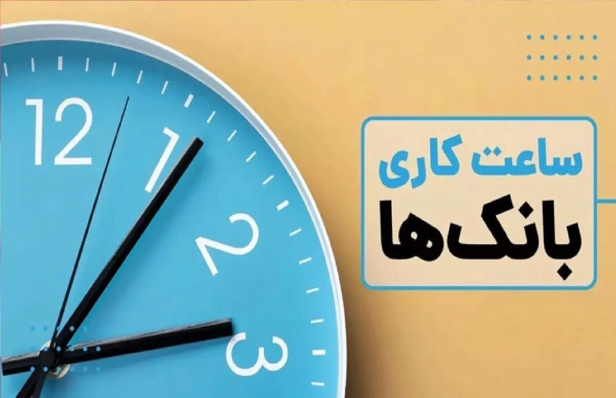 ساعت کاری جدید بانک‌ها اعلام شد