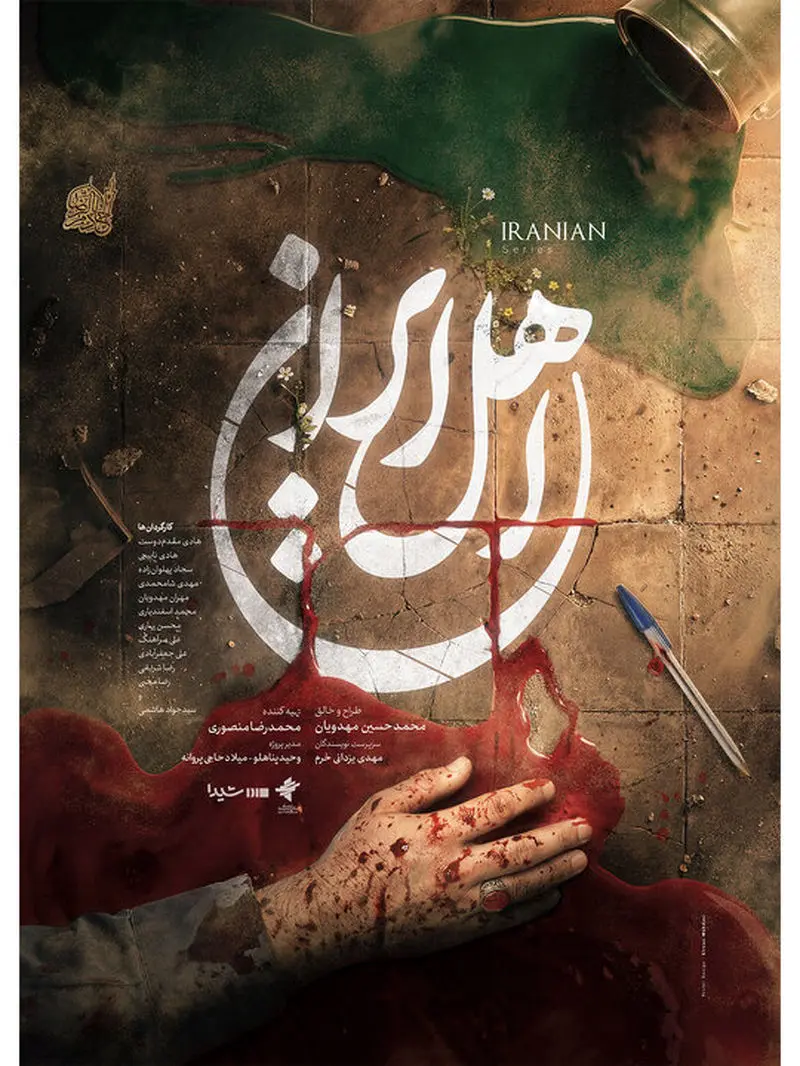 پوستر سریال اهل ایران