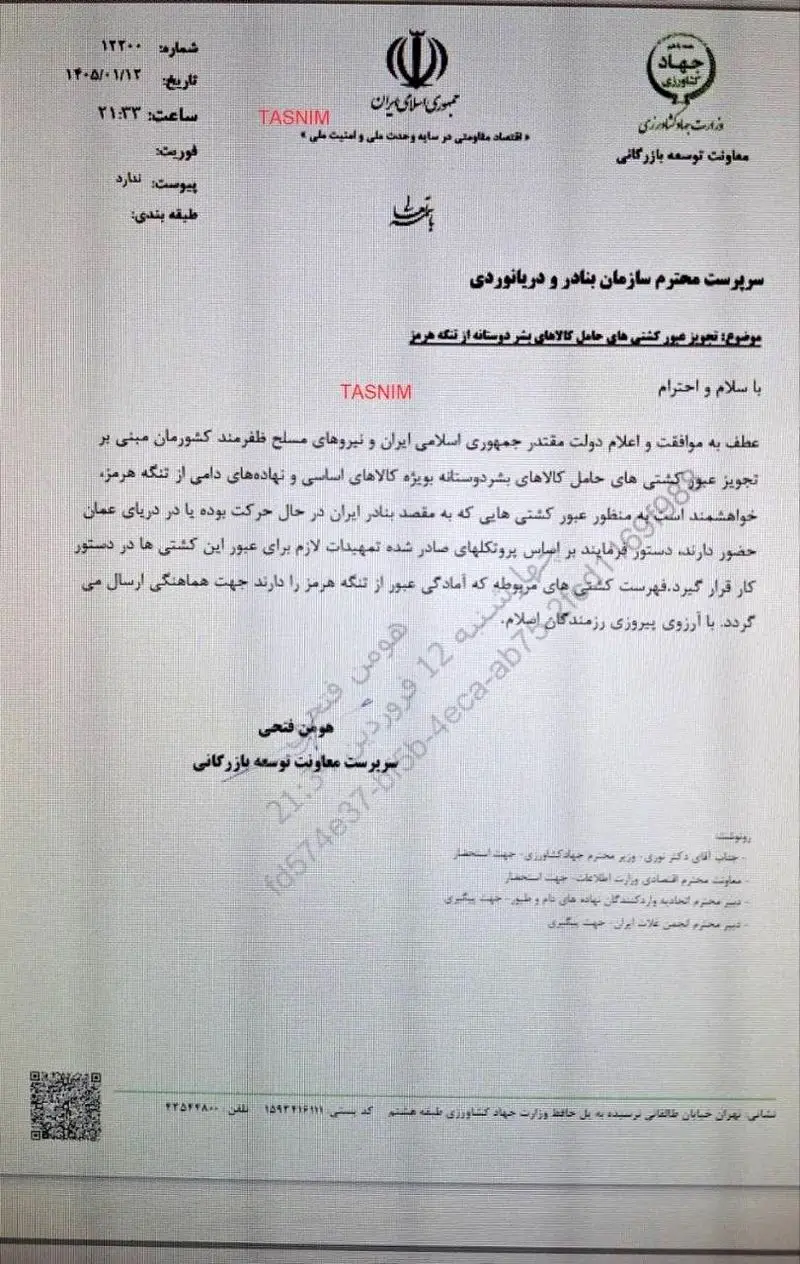 مجوز عبور کشتی‌های کالاهای اساسی و بشردوستانه از تنگه هرمز صادر شد