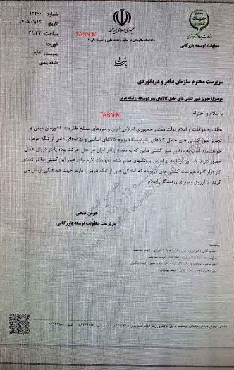مجوز عبور کشتی‌های کالاهای اساسی و بشردوستانه از تنگه هرمز صادر شد