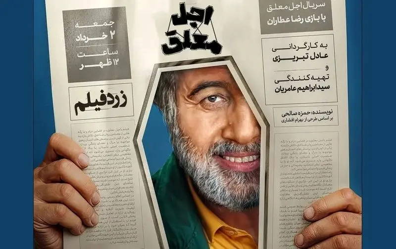 سریال اجل معلق