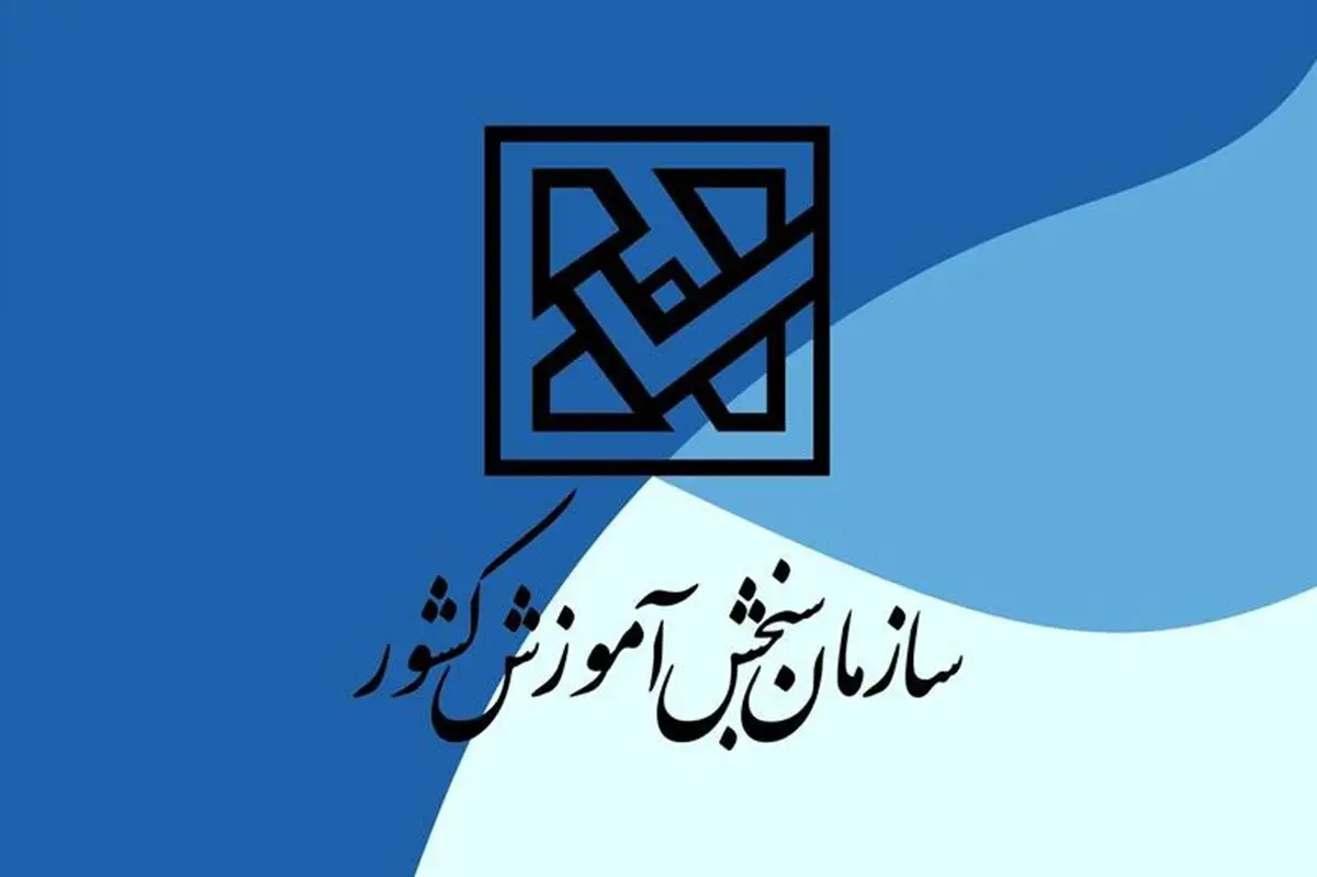 سازمان سنجش تحریم‌های آمریکا علیه متقاضیان آزمون‌های بین‌المللی را محکوم کرد