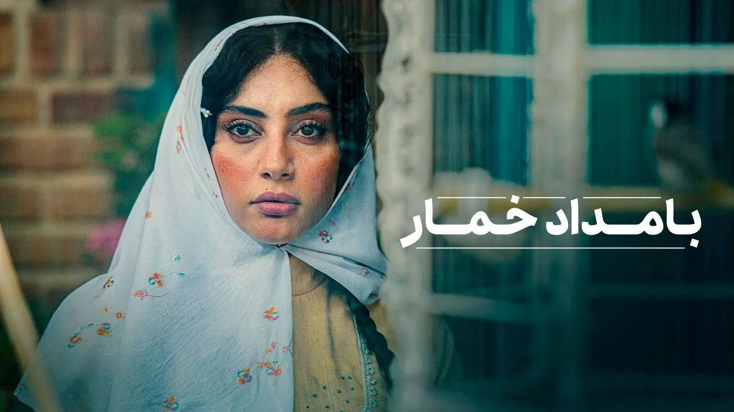 ترلان پروانه عاشق شد/ دو قسمت جدید سریال «بامداد خمار» 