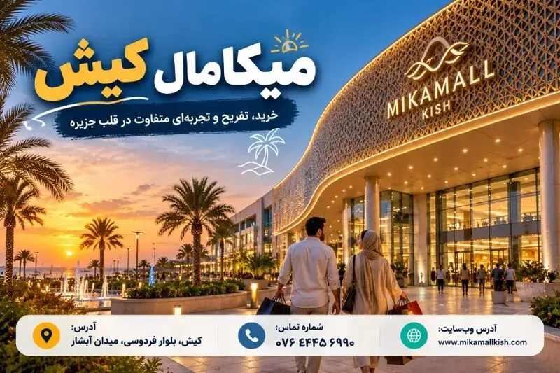 سفر به کیش