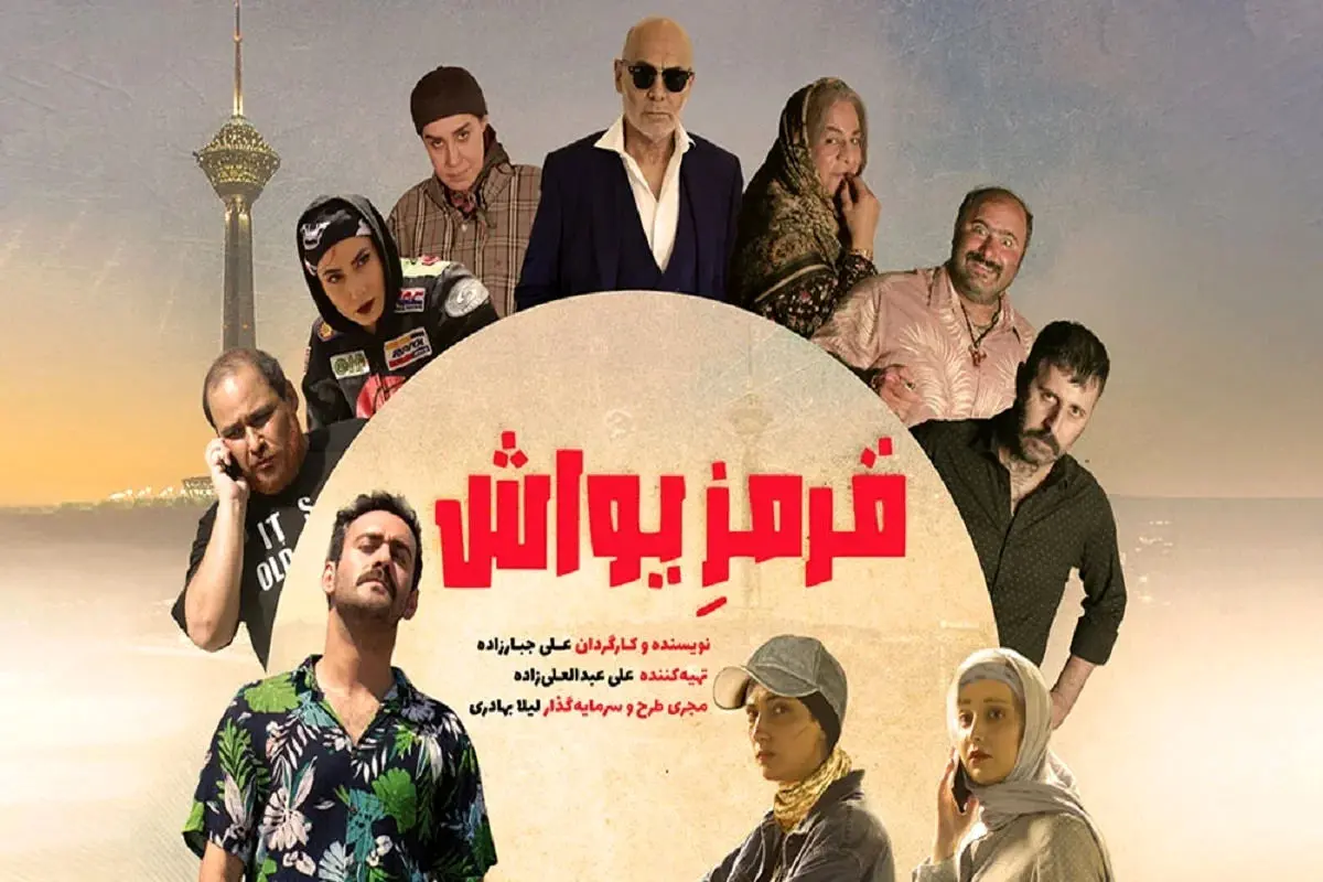 تیزر فیلم سینمایی قرمز یواش منتشر شد