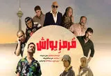 تیزر فیلم سینمایی قرمز یواش منتشر شد