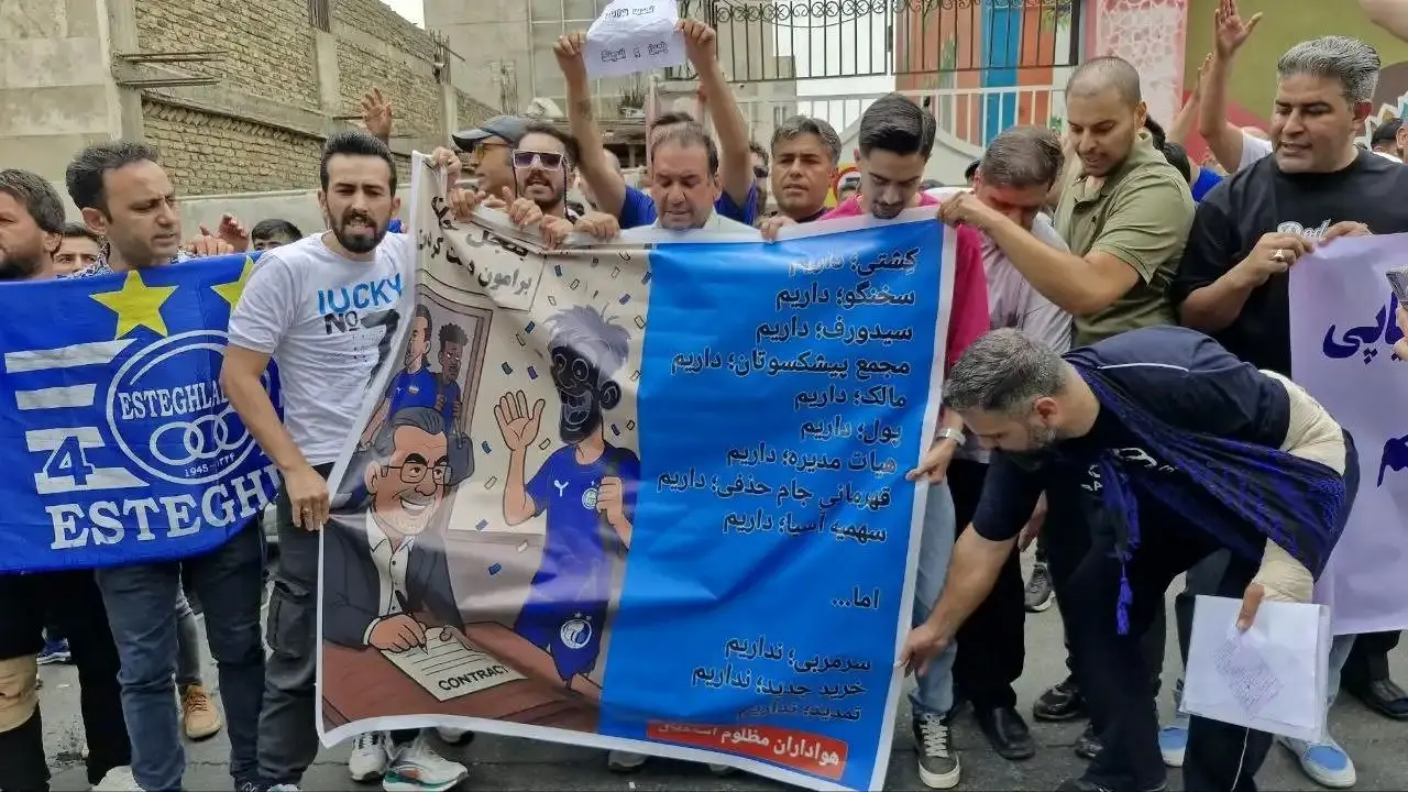 تجمع اعتراضی گسترده استقلالی‌ها علیه مدیران؛ «حیا کنید، رها کنید»


