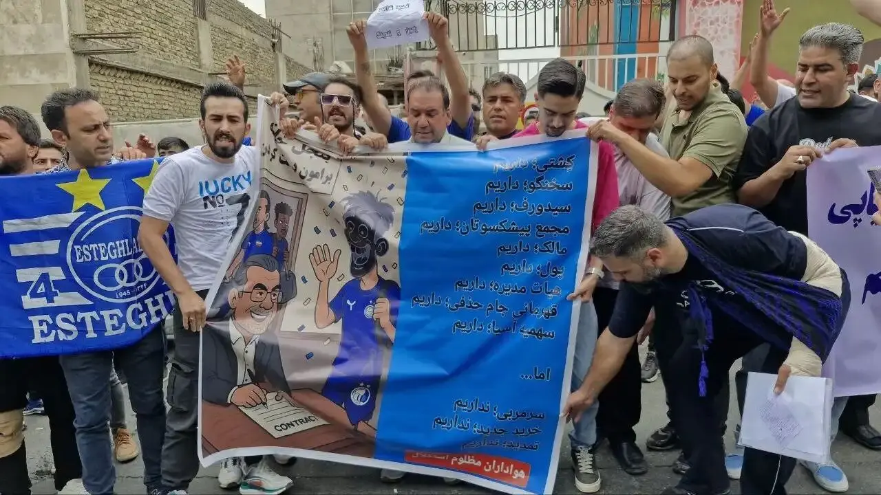 تجمع اعتراضی گسترده استقلالی‌ها علیه مدیران؛ «حیا کنید، رها کنید»

