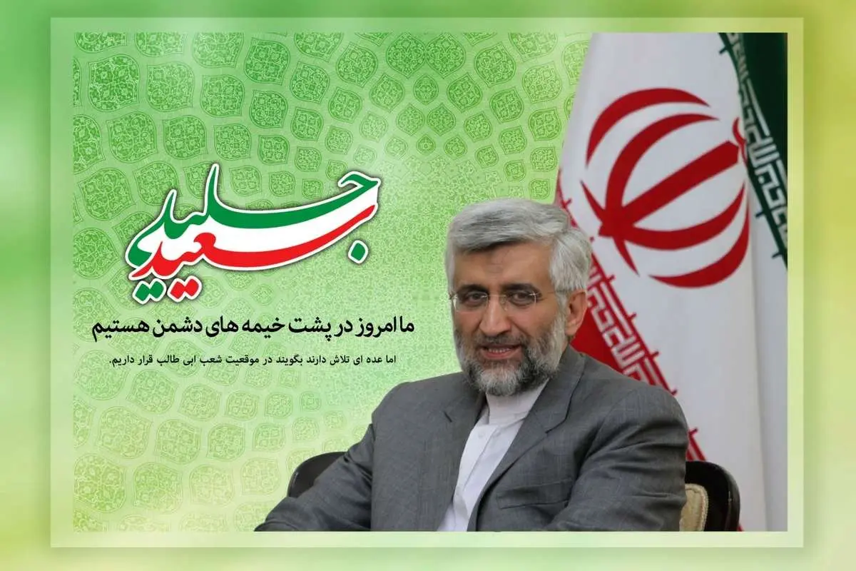 جناب جلیلی! از پشت خیمه دشمن بیرون بیایید و واقعیت‌ها را ببیند