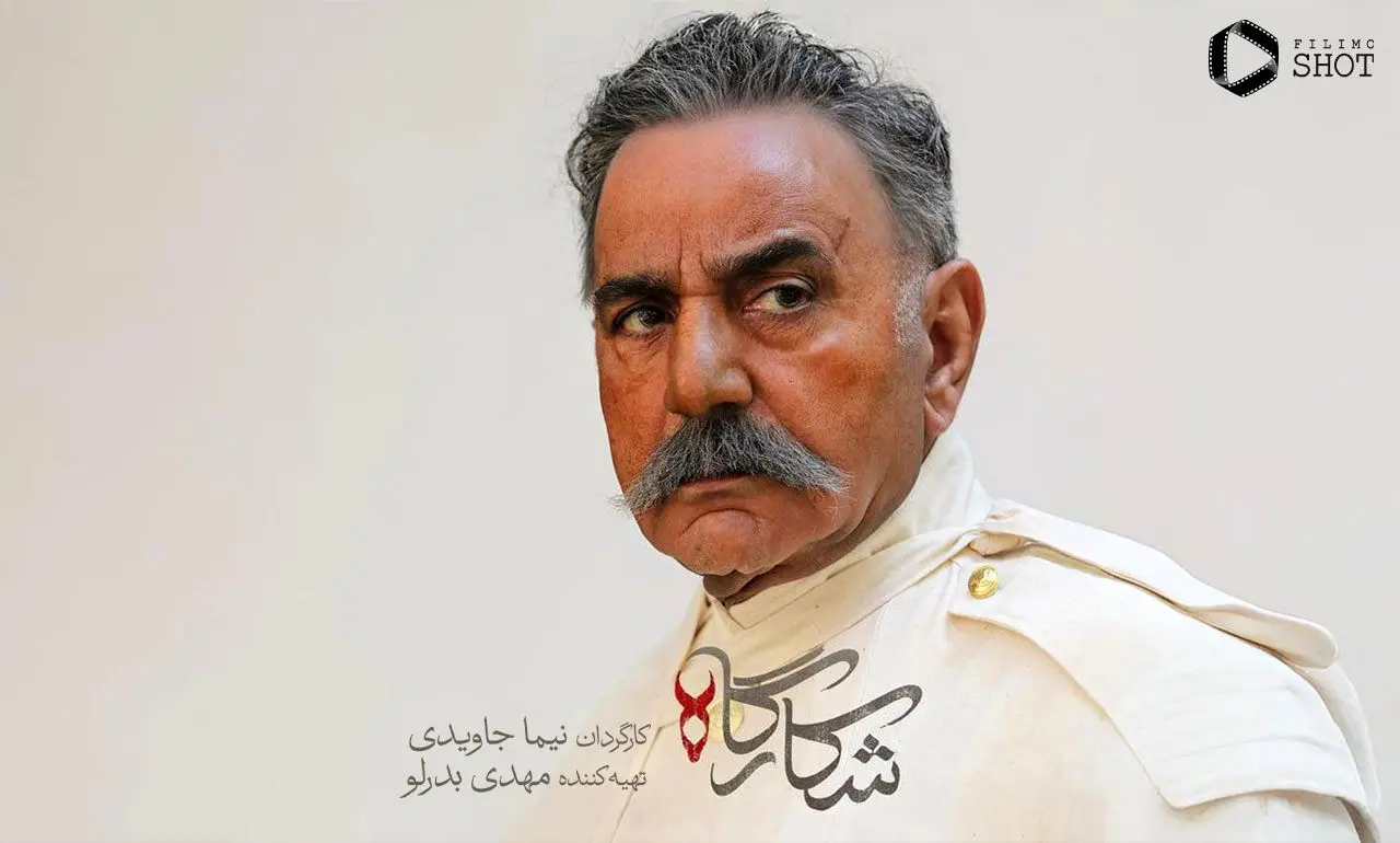 ببینید؛ گریم پرویز پرستویی در سریال «شکارگاه»