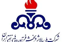 اطلاعیه شرکت ملی پالایش و پخش فرآورده‌های نفتی ایران