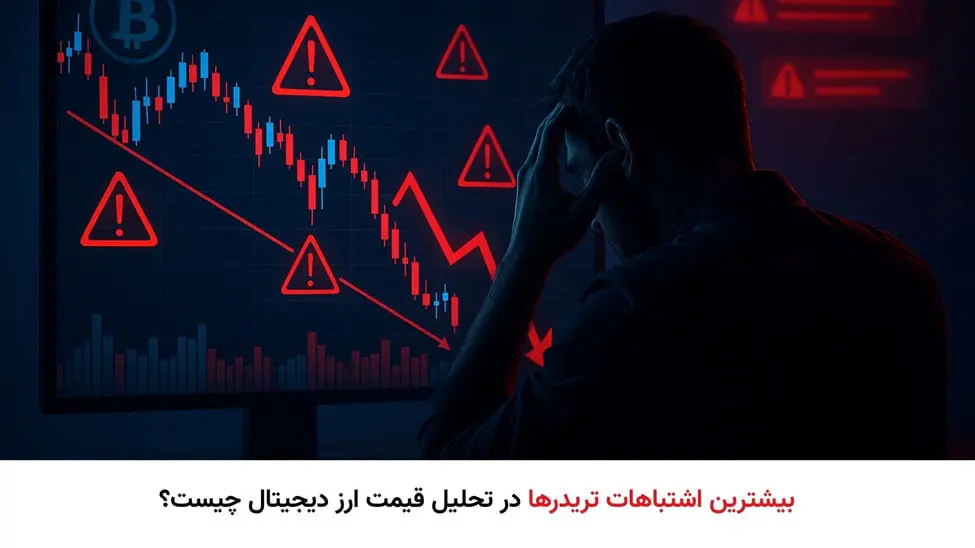 بیشترین اشتباهات تریدرها در تحلیل قیمت ارز دیجیتال چیست؟