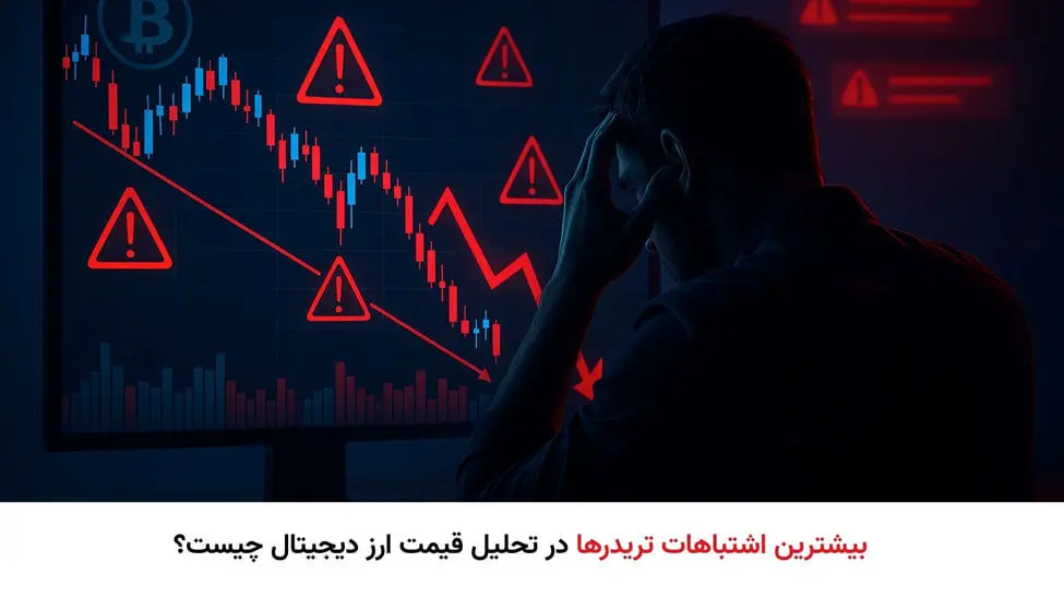 بیشترین اشتباهات تریدرها در تحلیل قیمت ارز دیجیتال چیست؟