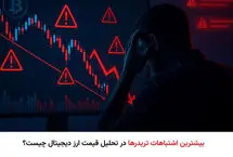 بیشترین اشتباهات تریدرها در تحلیل قیمت ارز دیجیتال چیست؟