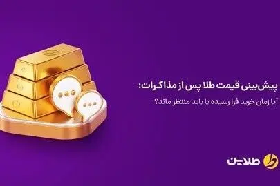 پیش‌بینی قیمت طلا پس از مذاکرات؛ آیا زمان خرید فرا رسیده یا باید منتظر ماند؟