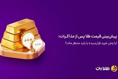 پیش‌بینی قیمت طلا پس از مذاکرات؛ آیا زمان خرید فرا رسیده یا باید منتظر ماند؟