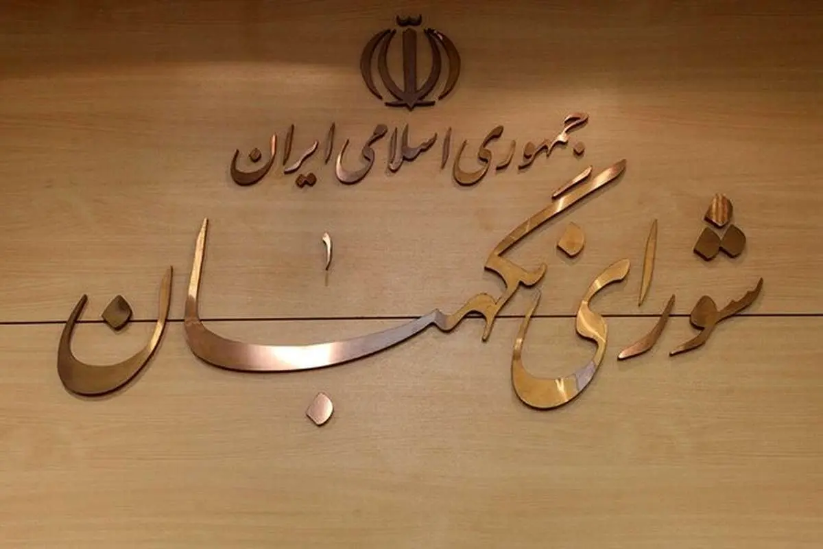 شورای نگهبان: آمریکاحسرت تسلیم شدن ایران را به گور می‌برد