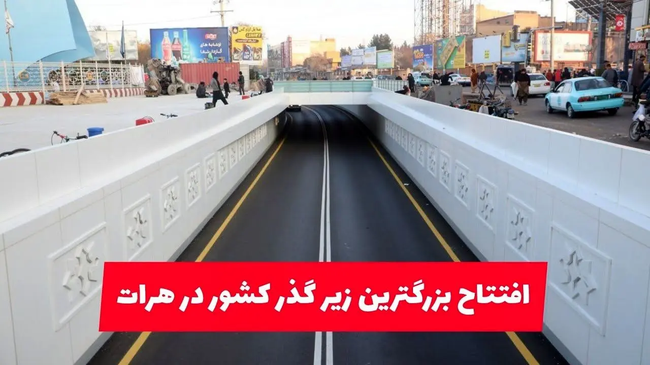 استقبال مردم هرات از افتتاح نخستین زیرگذر