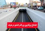 استقبال مردم هرات از افتتاح نخستین زیرگذر