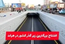 استقبال مردم هرات از افتتاح نخستین زیرگذر