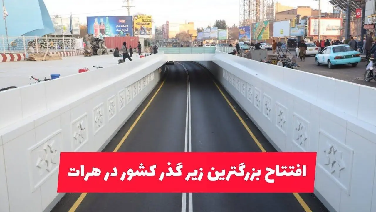 استقبال مردم هرات از افتتاح نخستین زیرگذر
