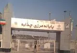 مرز چذابه تا اطلاع ثانوی مسدود شد