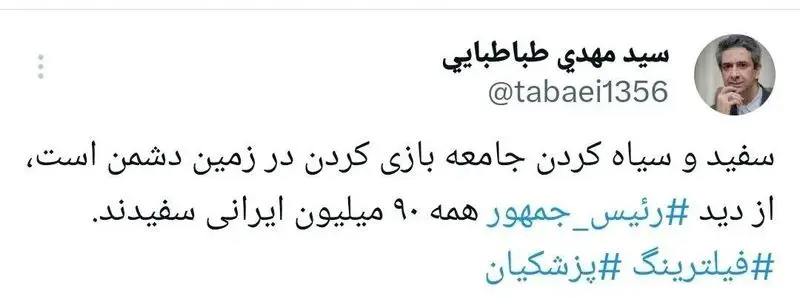 توئیت طباطبایی