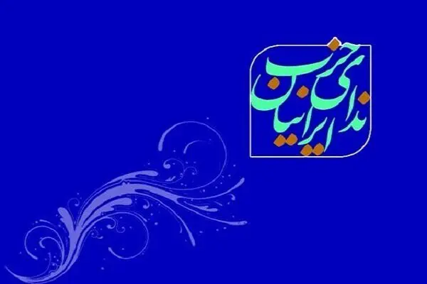 اطلاعیه حزب ندای ایرانیان درباره انتخاب رهبر سوم انقلاب