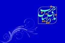 اطلاعیه حزب ندای ایرانیان درباره انتخاب رهبر سوم انقلاب