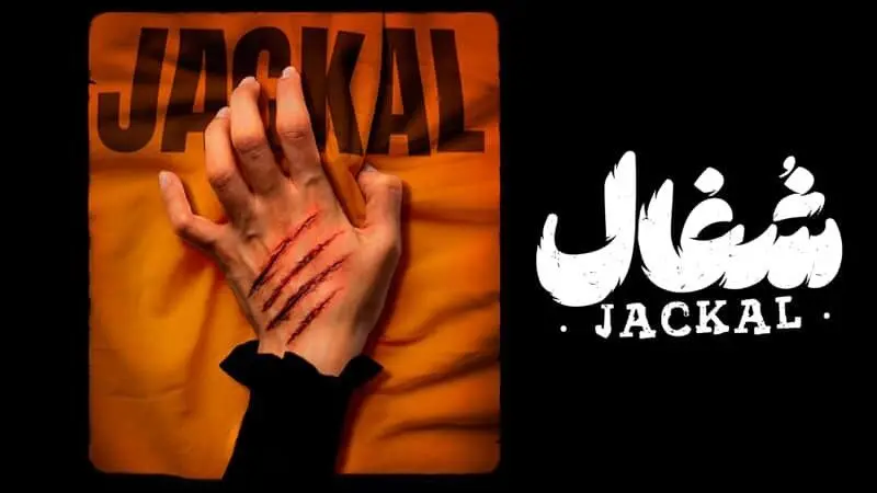 ایلیا کیوان: ضبط برخی سکانس‌های سریال شغال حالم را بد می‌کرد