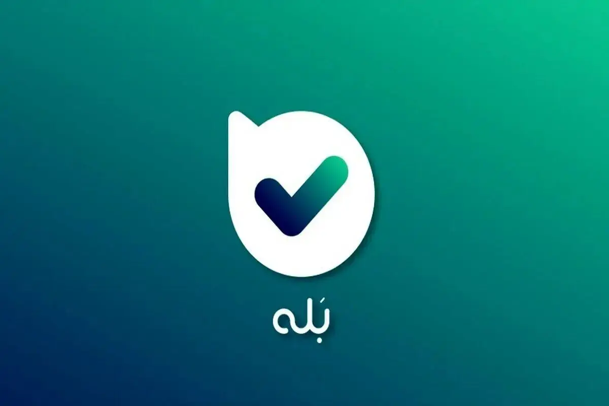 کلاهبرداری جدید در «بله»؛ این پیام را نادیده بگیرید!