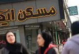گران‌ترین شهرهای ایران برای خرید مسکن