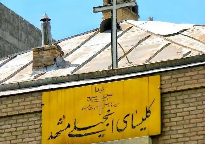 تخریب شبانه کلیسای انجیلی مشهد 