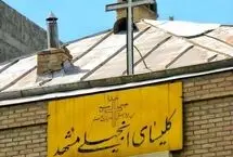 تخریب شبانه کلیسای انجیلی مشهد 