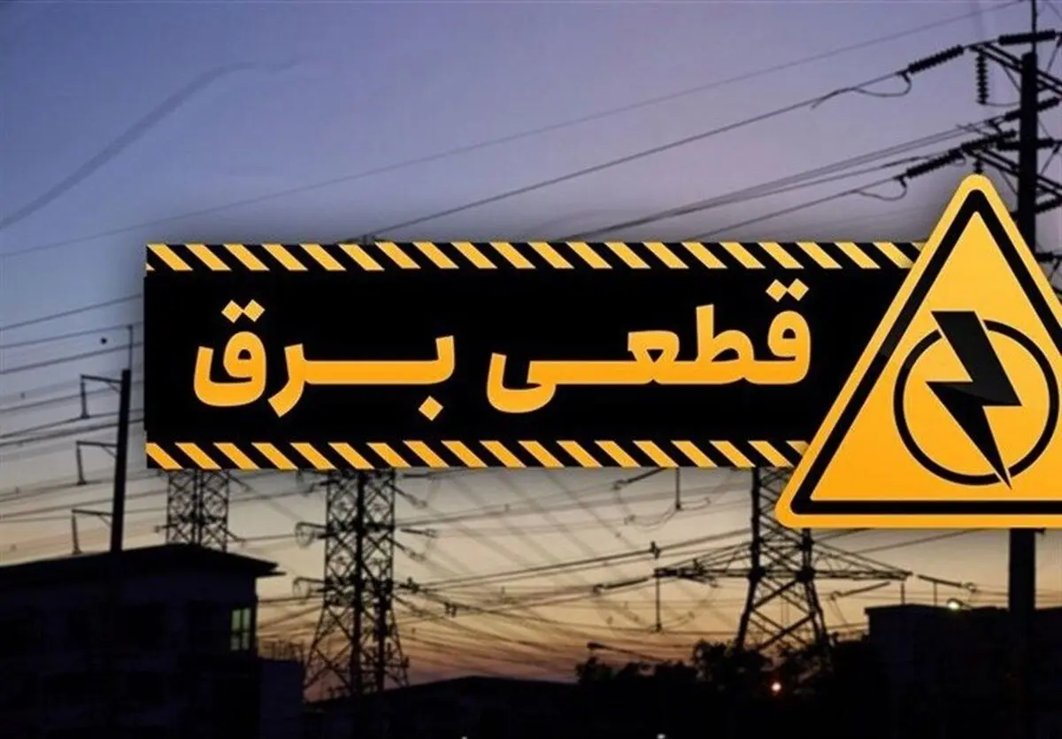 خاموشی برق در نور نوشهر و چالوس 