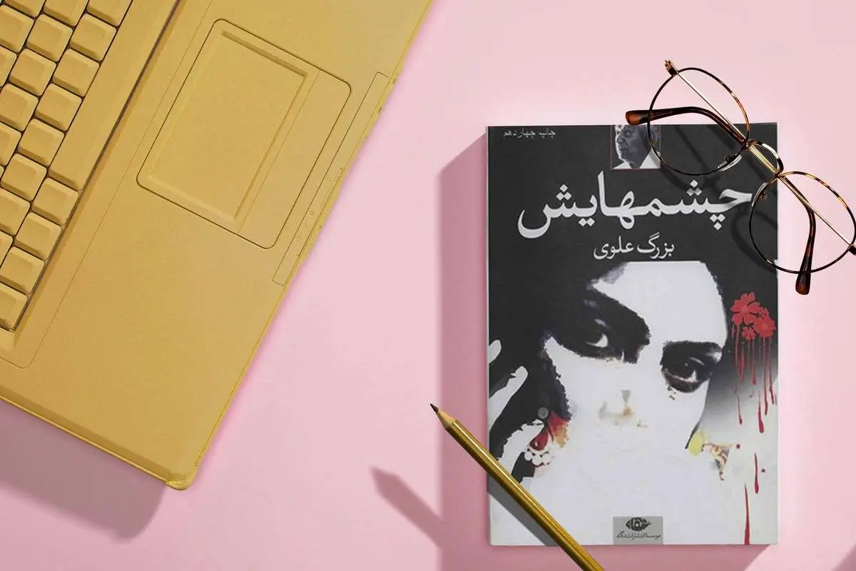نگاهی به روایت عشق و زن در رمان «چشمهایش» نوشته «بزرگ علوی»