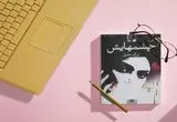 نگاهی به روایت عشق و زن در رمان «چشم‌هایش» نوشته «بزرگ علوی»