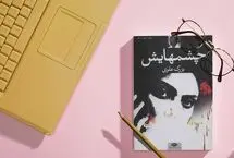 نگاهی به روایت عشق و زن در رمان «چشم‌هایش» نوشته «بزرگ علوی»