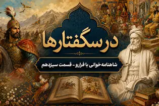 آزمون فریدون برای شناخت عیار سه پسر خویش در بازگشت آنها از یمن