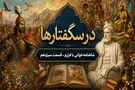 آزمون فریدون برای شناخت عیار سه پسر خویش در بازگشت آنها از یمن