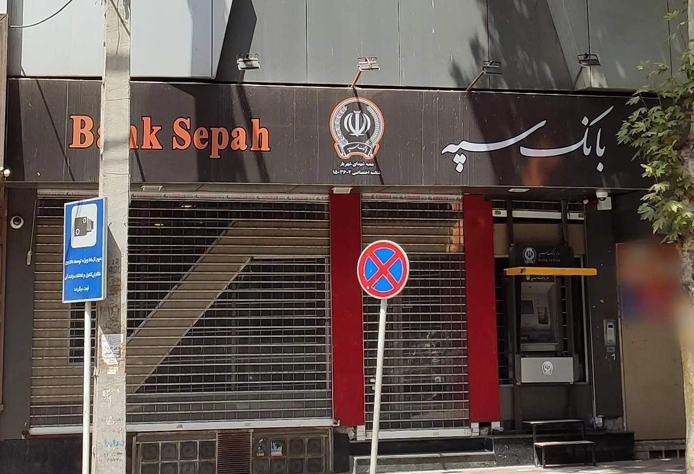 وضعیت اختلال خدمات بانک سپه به کجا رسید؟