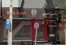 وضعیت اختلال خدمات بانک سپه به کجا رسید؟