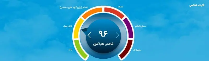 شاخص آلودگی هوا نه مهر