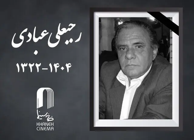رجبعلی عبادی درگذشت
