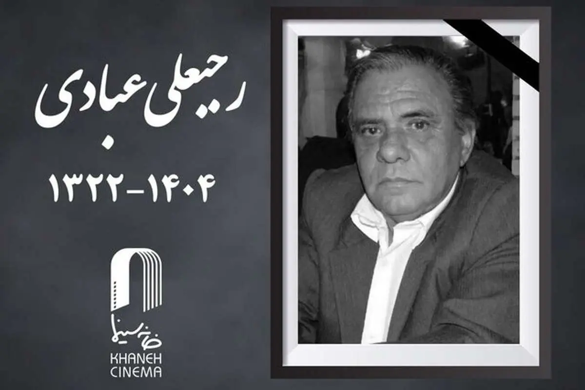 رجبعلی عبادی درگذشت
