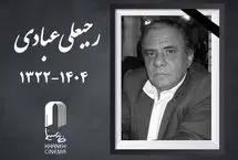 رجبعلی عبادی درگذشت
